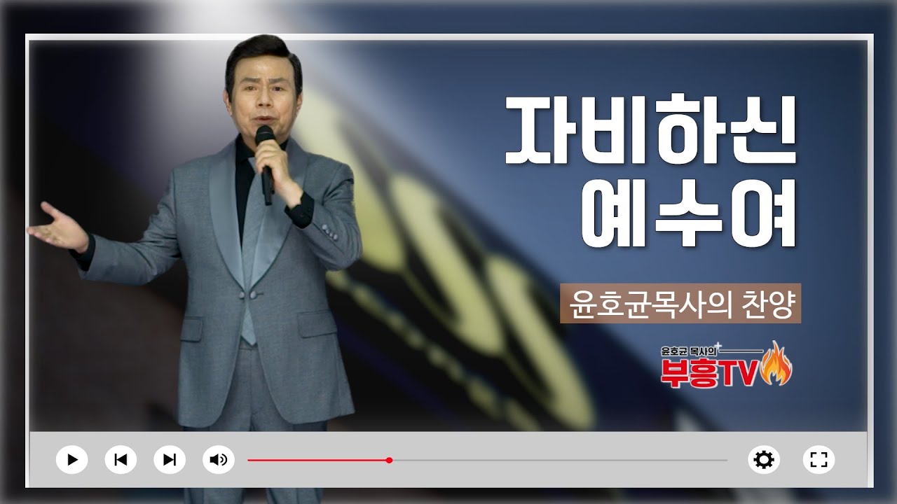윤호균목사 라이브찬송 #자비하신예수여