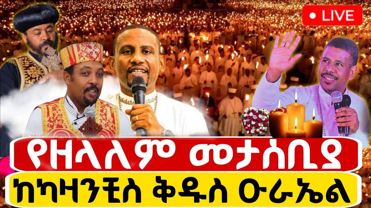 🔴Live ቀጥታ ከካዛንቺስ ቅዱስ ዑራኤል ቤተክርስቲያን//ልዩ የምሽት ጉባኤ