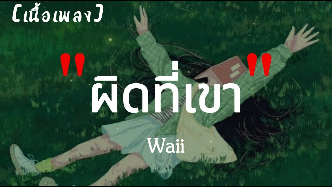 Waii - ผิดที่เขา | เนื้อเพลง