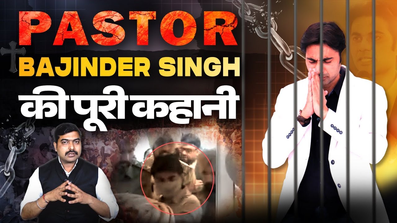 Pastor Bajinder Singh की पूरी कहानी | Inside Story Of Paster Bajinder Singh |  Full story Explained