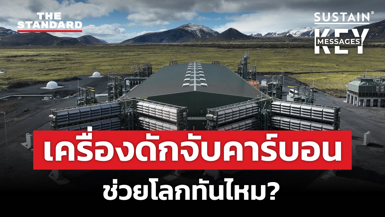 เครื่องดักจับคาร์บอน หยุดยั้งโลกเดือดได้หรือไม่? | KEY MESSAGES #140