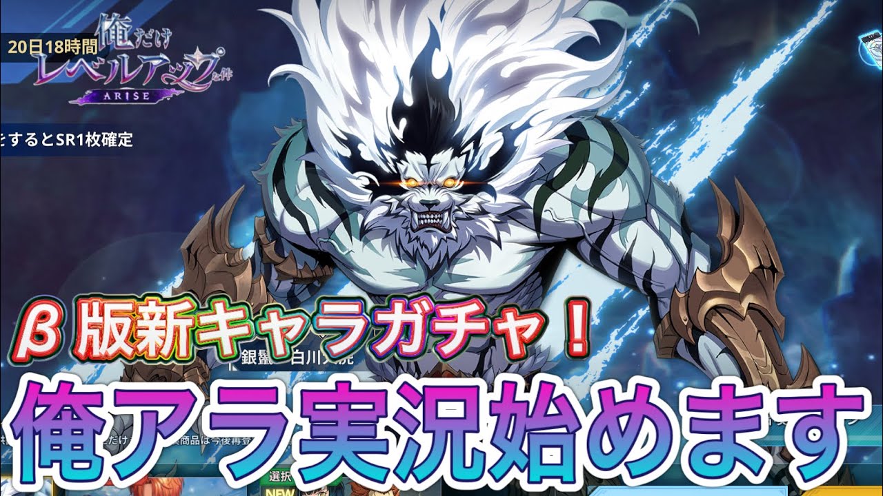 【俺アラ#1】俺だけレベルアップな件の新作ゲーム海外先行のβ版にて新キャラ「白川大虎」ガチャ引いてみた！