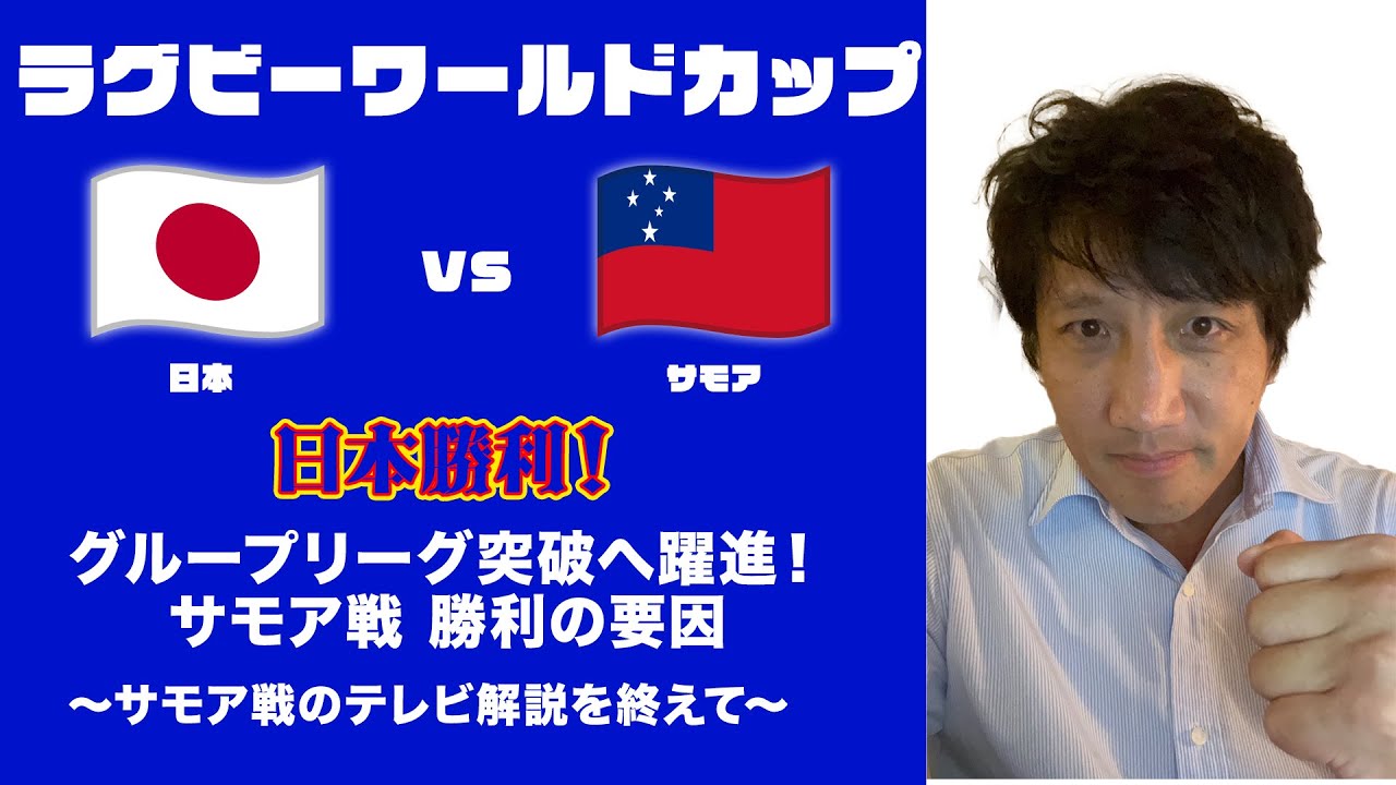 【ラグビーW杯サモア戦日本勝利！】「グループリーグ突破へ躍進！サモア戦 勝利の要因」〜サモア戦のテレビ解説を終えて〜