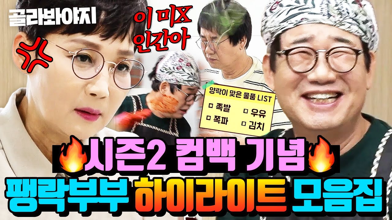 ✨1호가 될 순 없어 시즌2 D-7✨ 부부싸움도 꿀잼인 팽락부부 케미 모아보기｜1호가 될 순 없어｜JTBC 210425 방송 외