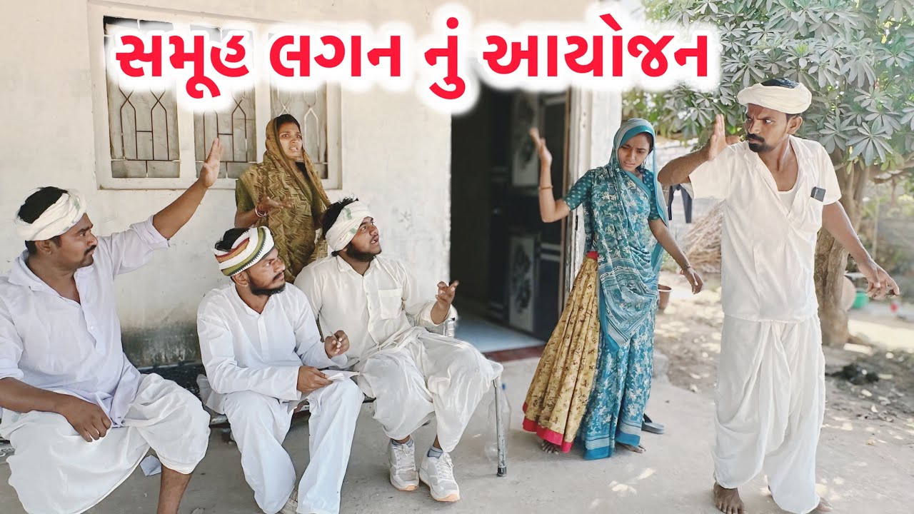 સમૂહ લગ્નમાં રિસાના ગોડીલાલ || SAMHU LAGANMA RESANA GODILALA || Gujrati comdey video 