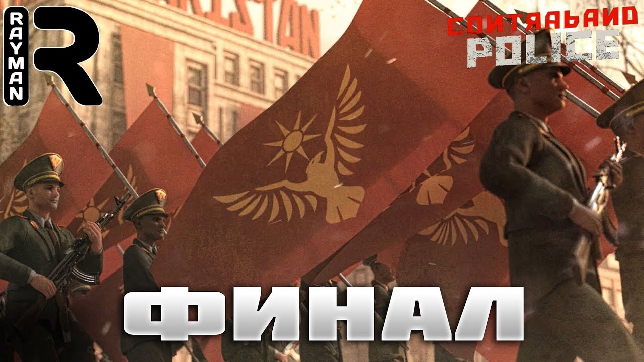 ПРОХОЖДЕНИЕ CONTRABAND POLICE #15 - ФИНАЛ