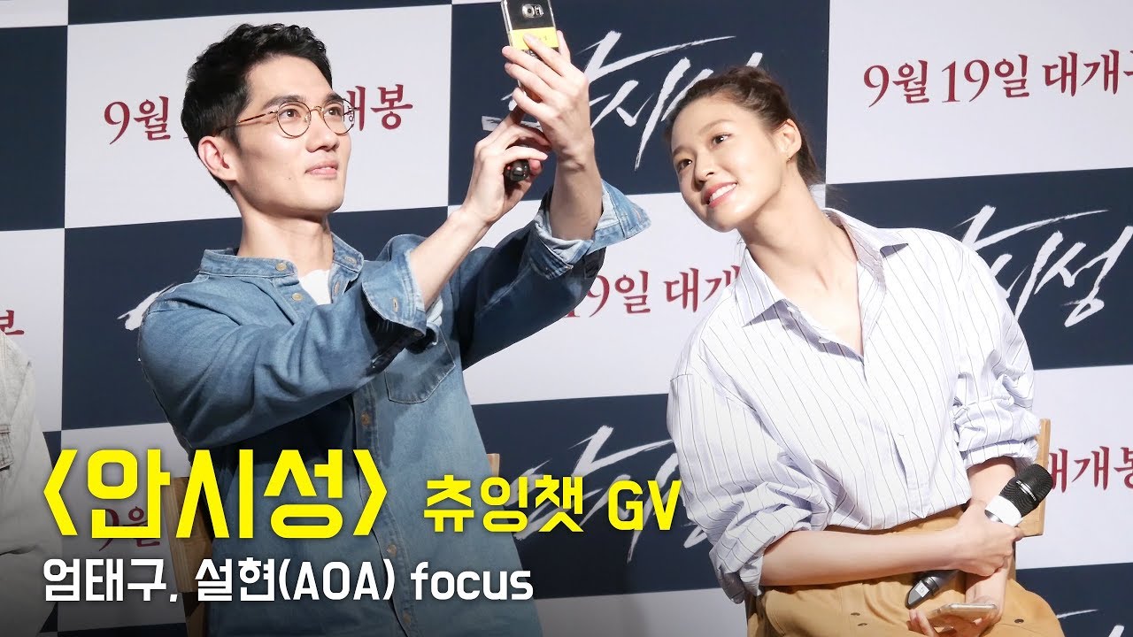 [Full] 엄태구 UM TaeGoo, 설현 SeolHyun (AOA) focus : 영화 '안시성' 츄잉챗 GV : 롯데시네마 월드타워: 놀아주는여자