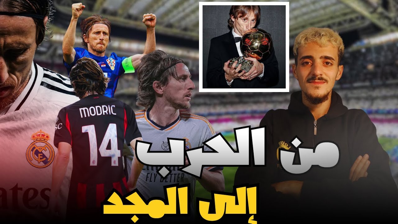 قصص كروية: لوكا مودريتش...الطفل الذي روض الحرب و صنع المجد