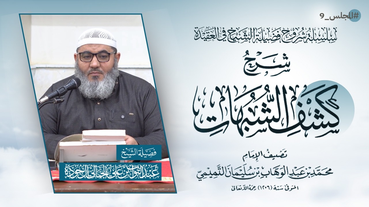 ٩- المجلس الثامن من شرح كتاب كشف الشبهات - عبدالتواب الجمالي