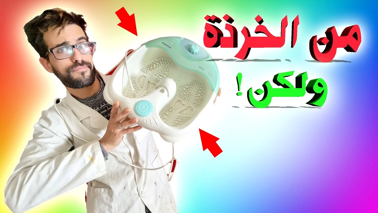 إشتريت جهاز للعناية بالقدمين من الخرذة ، والمفاجئة عندما فتحته