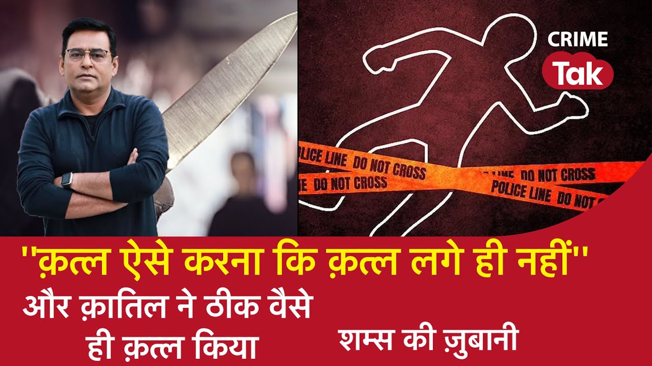 EP 1131: ‘’क़त्ल ऐसे करना कि क़त्ल लगे ही नहीं’’ और क़ातिल ने ठीक वैसे ही Murder किया| CRIME TAK