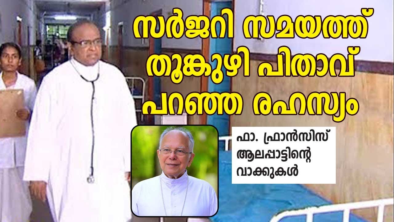 സർജറി സമയത്ത് തൂങ്കുഴി പിതാവ് പറഞ്ഞ രഹസ്യം...ഫാ. ഫ്രാൻസിസ് ആലപ്പാട്ടിൻ്റെവാക്കുകൾ| Sunday Shalom |