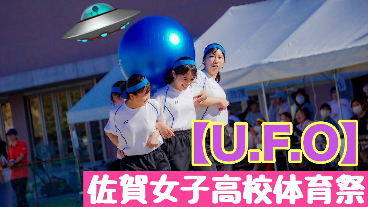 【2024佐賀女子高校体育祭】競技名:UFO   バランスボールを背中で支え、リレーします！走る向きが勝負を左右します！