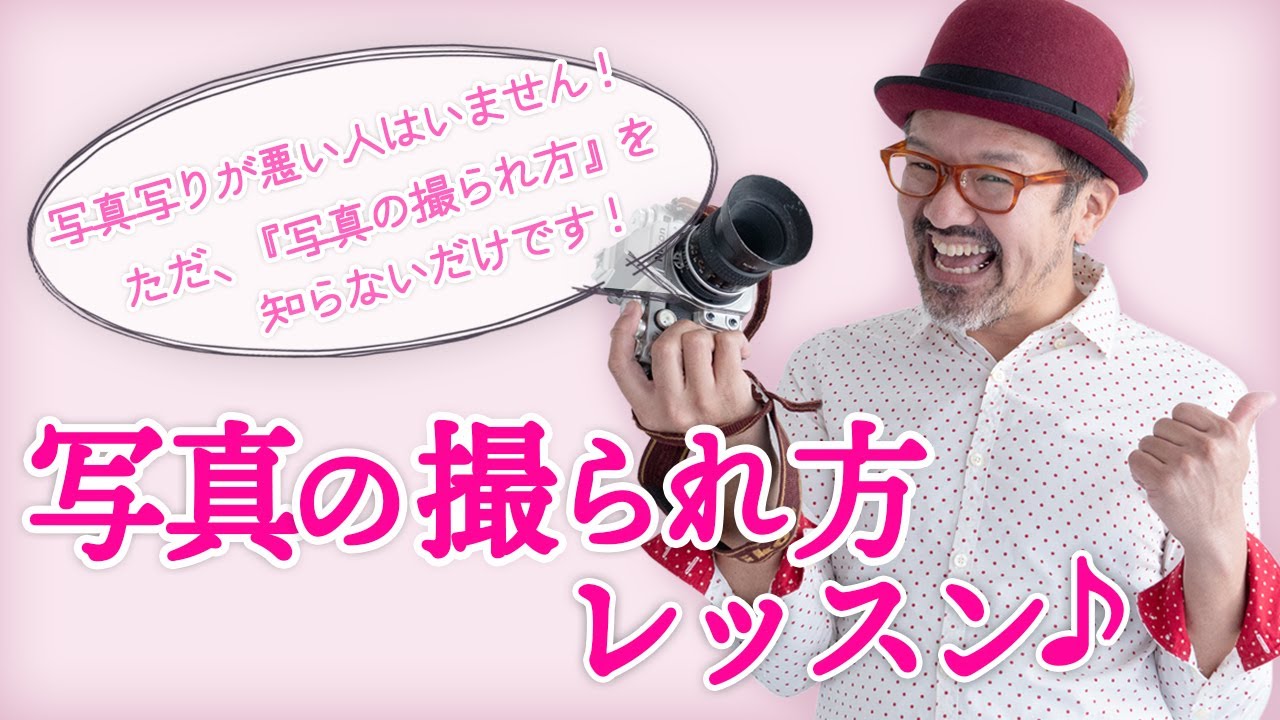 『 写真の撮られ方レッスン♪ 』〜写真写りが良くなる方法コツ_写真写りは必ずよくなります！！プロフィール写真撮影_【写真家】橘田龍馬