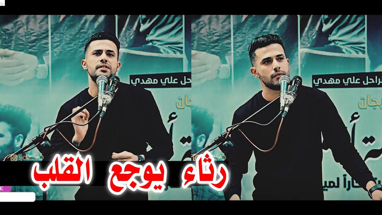 الشاعر محمد كريم/رثاء يوجع القلب اسمعو شاعر يخبل/مهرجان الراحل علي مهدي