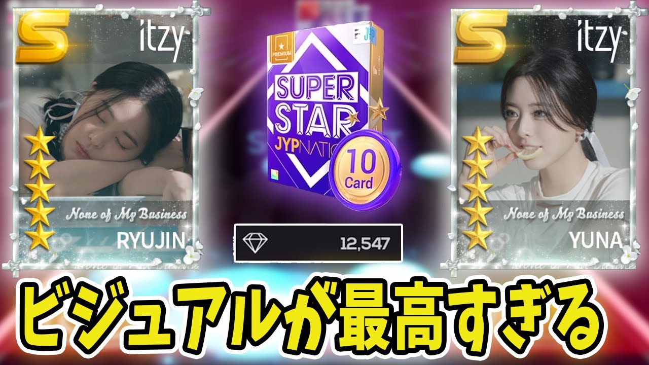 ITZY限定カードを12500ダイヤでコンプします！【SUPER STAR JYP NATION】【シュスジェ】