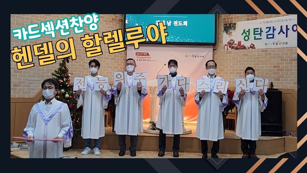 [정발산교회]카드섹션찬양_헨델의할렐루야_6인ver._갈렙남전도회_웃음버튼(22.12.24)