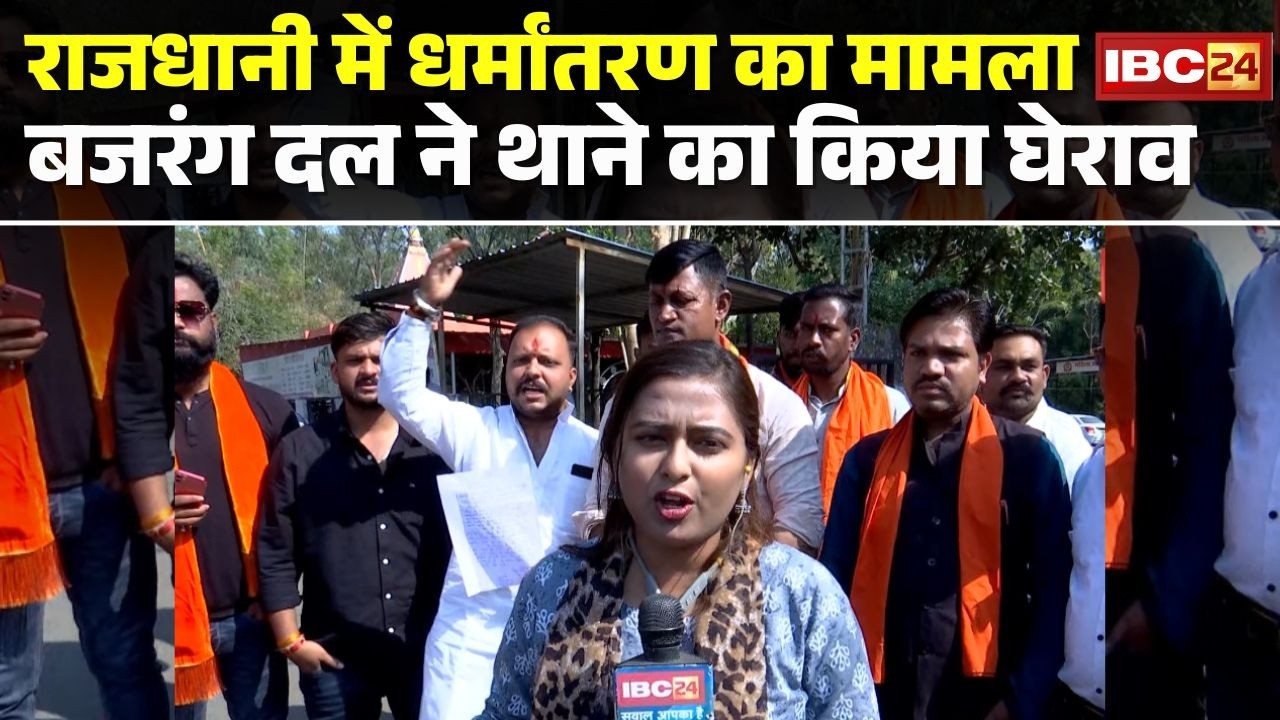 Bhopal Religious Conversion News : राजधानी में धर्मांतरण का मामला | बजरंग दल ने थाने का किया घेराव