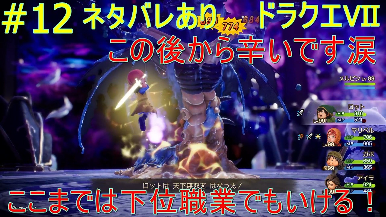 【ドラクエⅦ】#12【（ネタバレあり）下位職業でボスは撃破！やっぱり火力が足らないよね汗。限界が近いかも！】