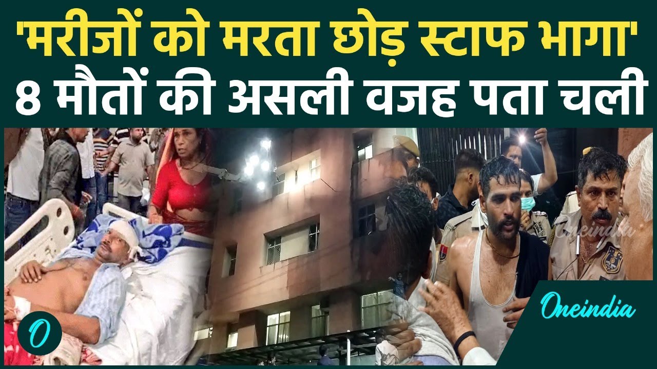 Jaipur Fire Tragedy: मरीजों को मरता छोड़कर भागे डॉक्टर, 8 मौतों की असल वजह पता चली | वनइंडिया हिंदी