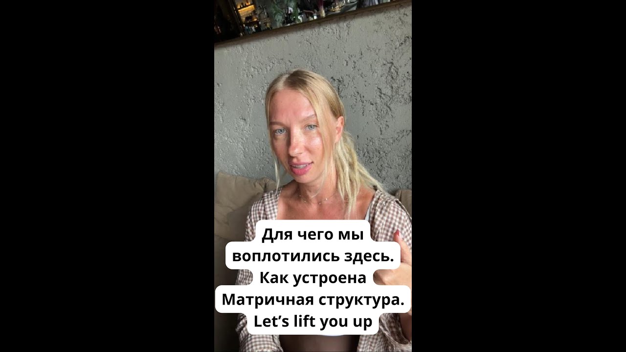 Для чего мы воплотились здесь. Как устроена Матричная структура. Let&rsquo;s lift you up
