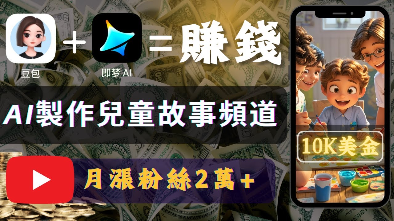 【保姆級實操】月賺1萬美金，2025年最新AI工具做故事频道，月漲粉2萬+， 用即梦AI輕鬆開啟創富之旅｜Earn with AI - powered kids' story channels