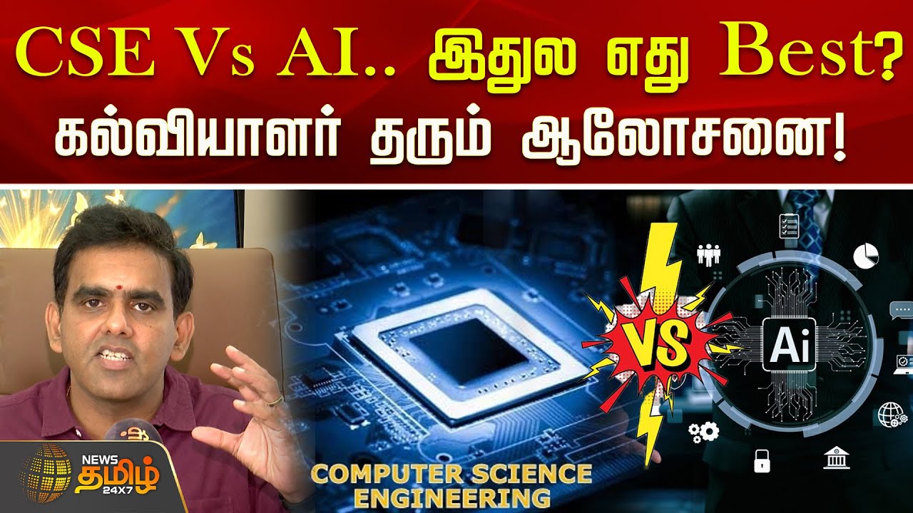 CSE Vs AI.. இதுல எது Best? கல்வியாளர் செல்வகுமார் தரும் ஆலோசனை! | CSE | Artificial Intelligence