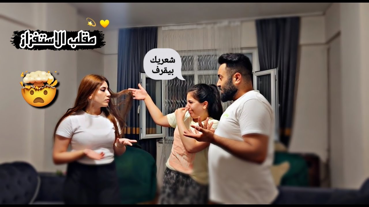 مو طالع حلو شعرك🤢