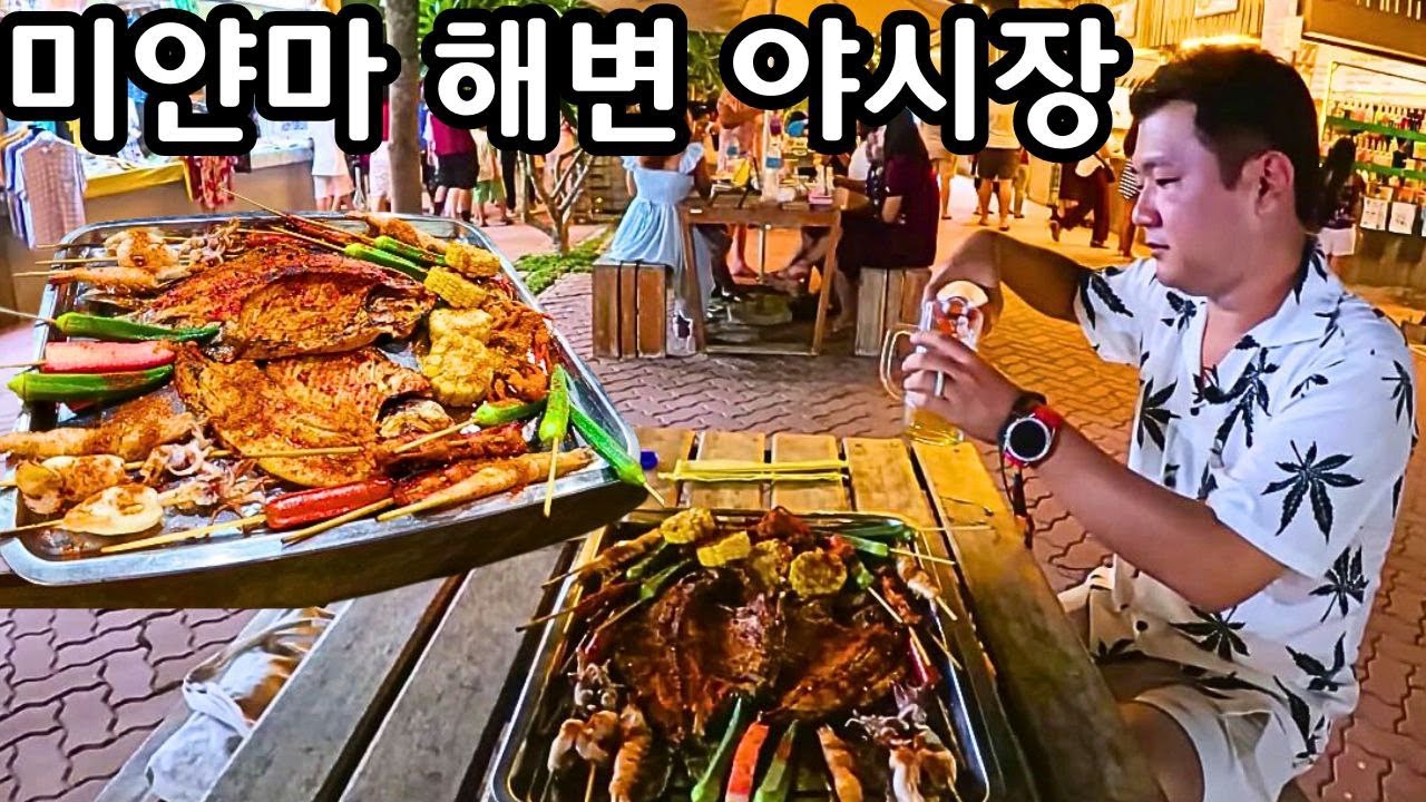 미얀마 해변의 야시장은 어떻게 생겼을까? | Night Market at Ngwesaung Beach, Myanmar | မြန်မာငွေဆောင်ကမ်းခြေခရီးစဉ်#6