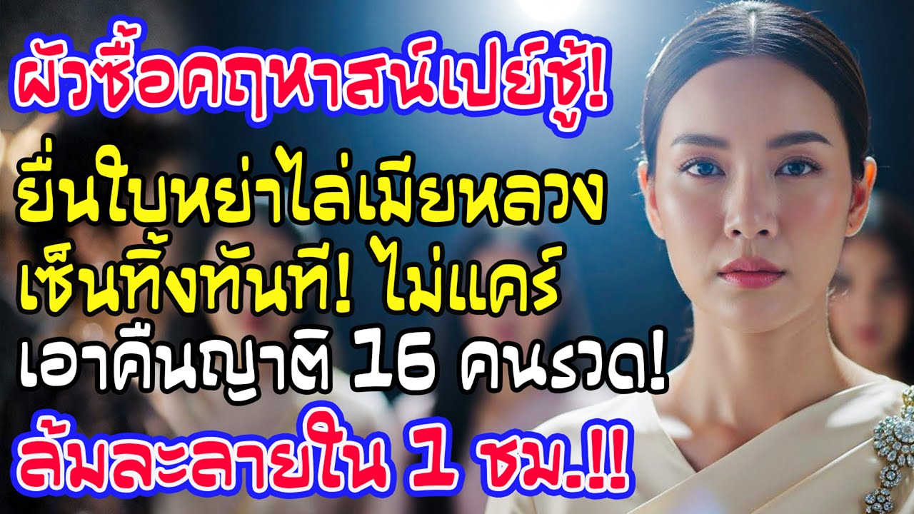 สามีให้คฤหาสน์ชู้ แต่ยื่นใบหย่าให้ฉัน ฉันเซ็นทันที และสิ่งที่ทำต่อมา ทำญาติ 16 คนพังในชั่วโมงเดียว