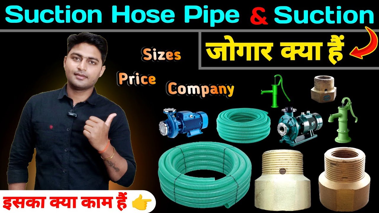 Suction जोगार क्या हैं❓Suction Hose Pipe क्या हैं❓ कहां पे Use होता हैं❓Size, Price, Company