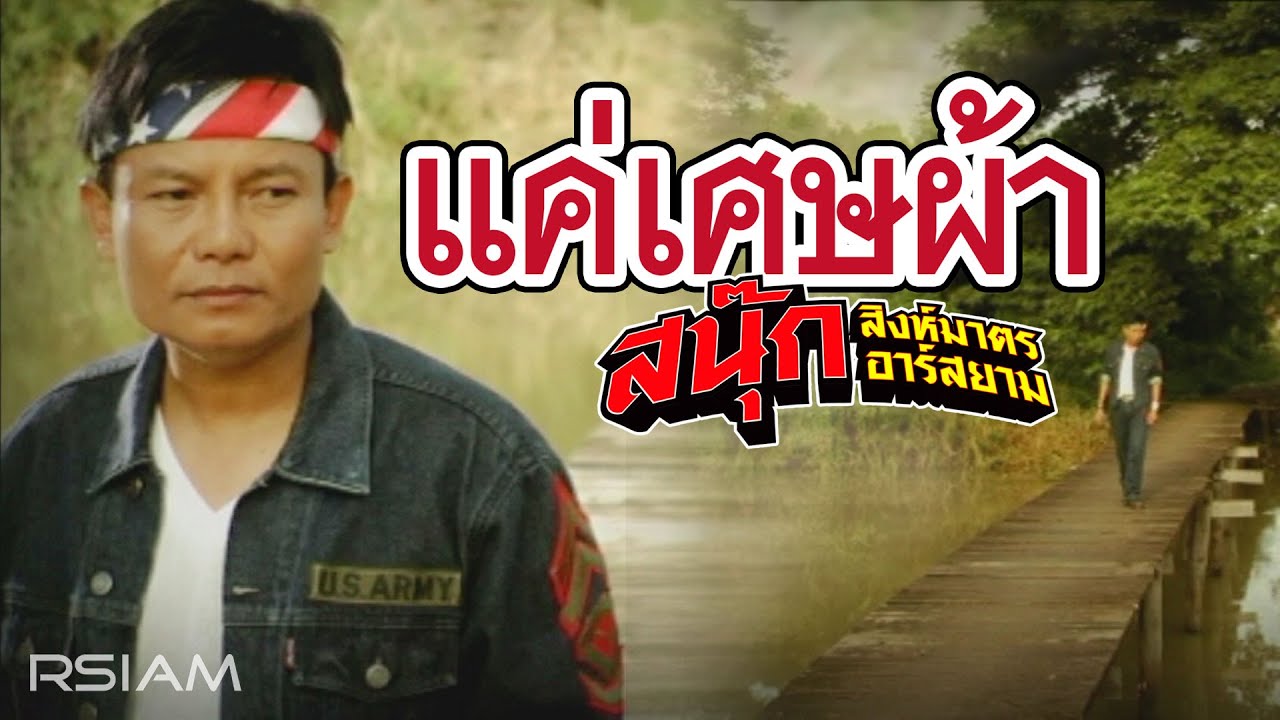 แค่เศษผ้า : สนุ๊ก สิงห์มาตร อาร์สยาม [Official MV]