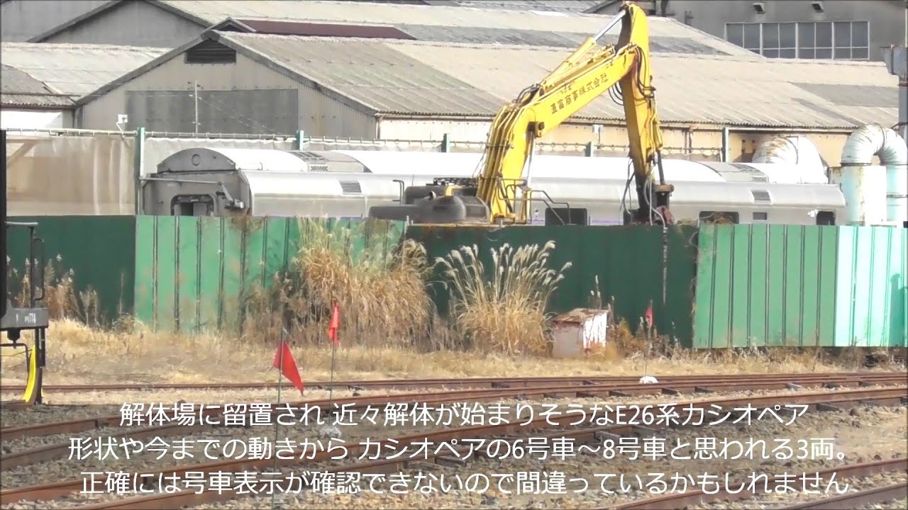 廃車カシオペア E26系特急寝台客車 解体前部品取り等の作業が進行中！解体作業も近々開始へ。2026.1.5 JR長野総合車両センター　panasd 4145