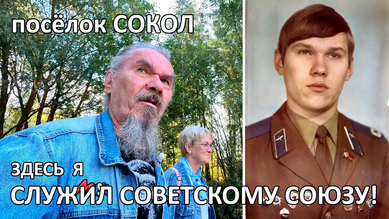 Поселок Сокол. Здесь я служил Советскому Союзу!