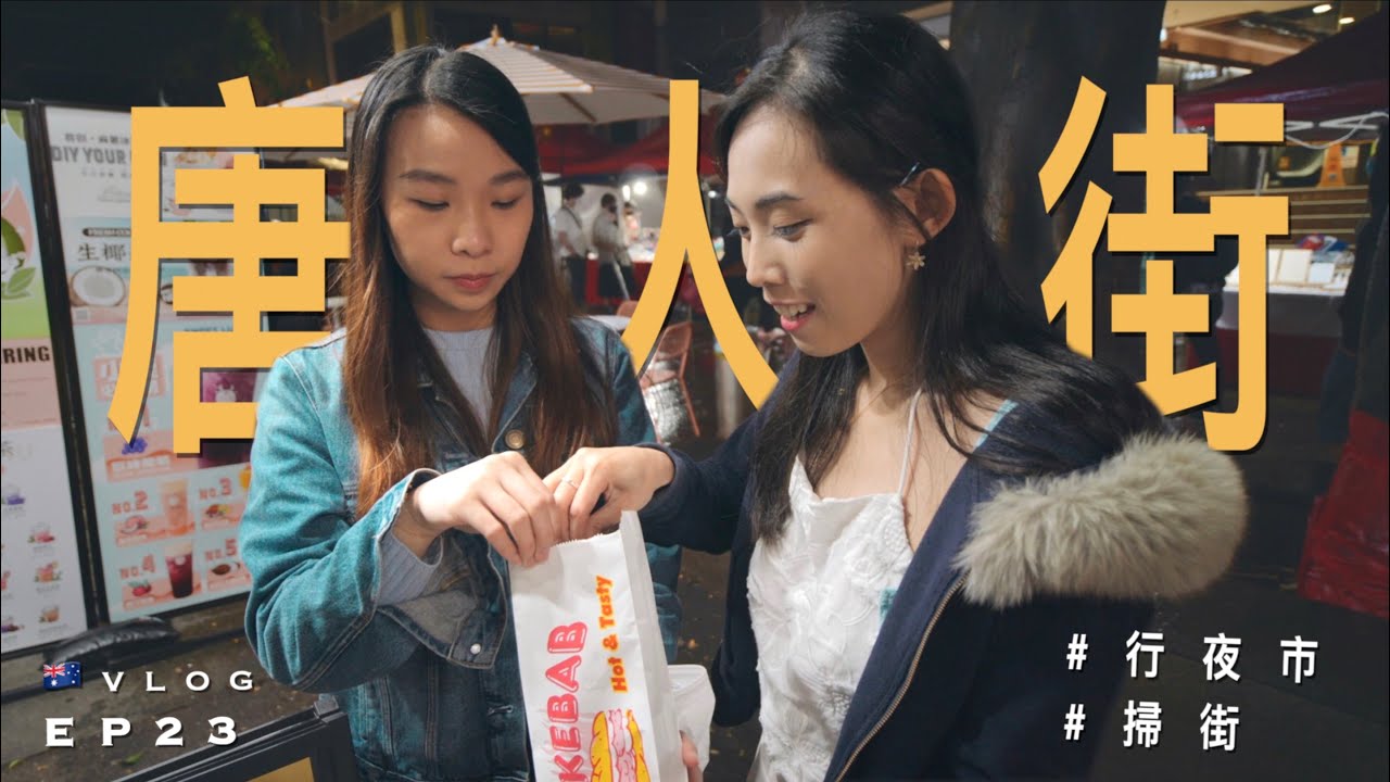 【夜市】🇦🇺夜遊悉尼唐人街｜原來有好多食物攤檔😋｜Sydney Chinatown｜澳洲留學記 EP23｜廣東話｜Vlog: Chinese night market in Sydney