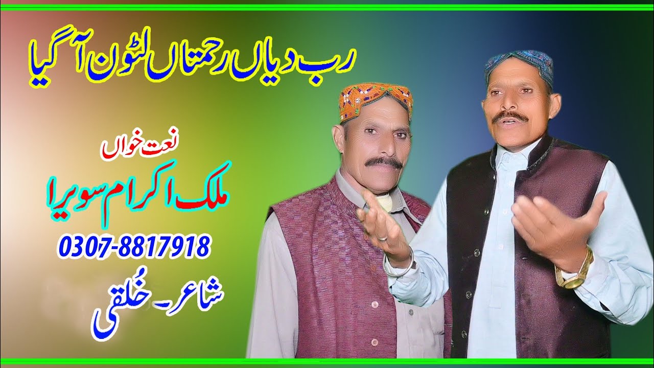 Rab diya rahata na a Gaya Malik Akram server Ramzan Mubarak naat