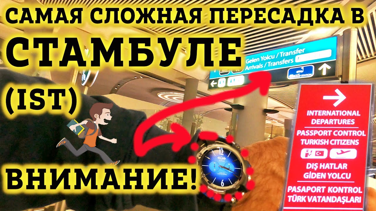 Аэропорт Стамбула Пересадка на международный рейс - Как не ПОТЕРЯТЬСЯ? Вылет. Все Нюансы!  IST