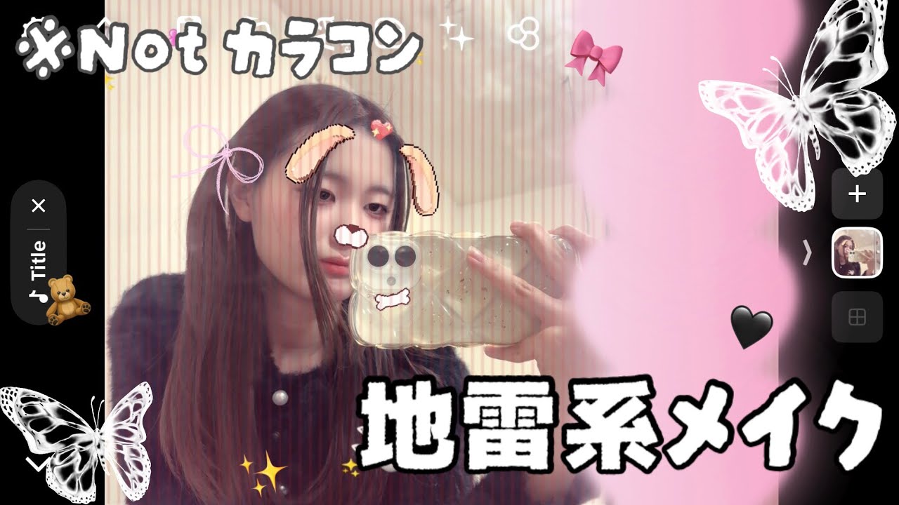 【メイク】 現役JKがカラコン無しで地雷系メイクしてみた🎀