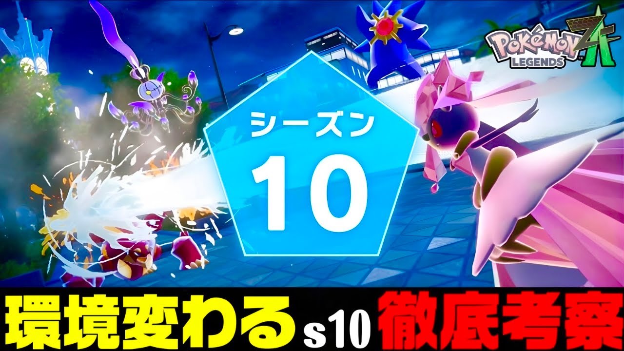 【ポケモンZA】新シーズン思ったより環境変わるかも！徹底考察！！【M次元ラッシュ】【Pok&eacute;mon LEGENDS Z-A】【ランクマッチ】【ZAランクマ】【ポケモンレジェンズZA】【ぴ。】