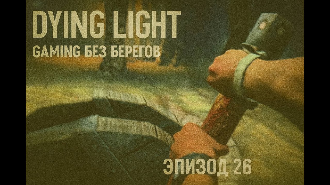 Финальный финал! Открыл врата в АД -  Dying light #26