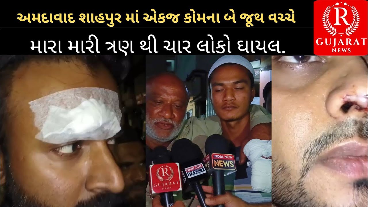 અમદાવાદ શાહપુર માં એકજ કોમના બે જૂથ વચ્ચે મારા મારી ત્રણ થી ચાર લોકો ઘાયલ.