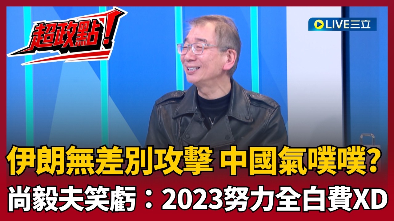 【超政點！】尚毅夫：伊朗亂攻擊打了中國一巴掌！笑虧中國現在氣噗噗...2023努力全白費XD 直言你看阿拉伯現在跟誰站在一起？中國中東佈局全盤皆亂？｜【新台派上線】20260305｜三立新聞台