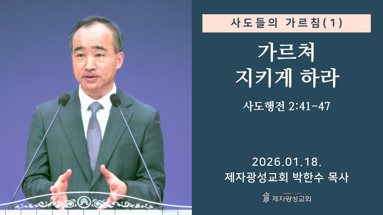 사도들의 가르침(1) -가르쳐 지키게 하라 / 사도행전 2:41-47 (2026-01-18 주일예배) - 박한수 목사