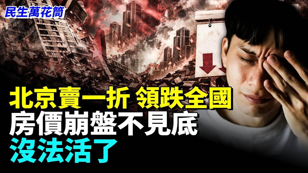 房價跌跌跌，漲價言論純騙人 中國人泣血求生#民生萬花筒
