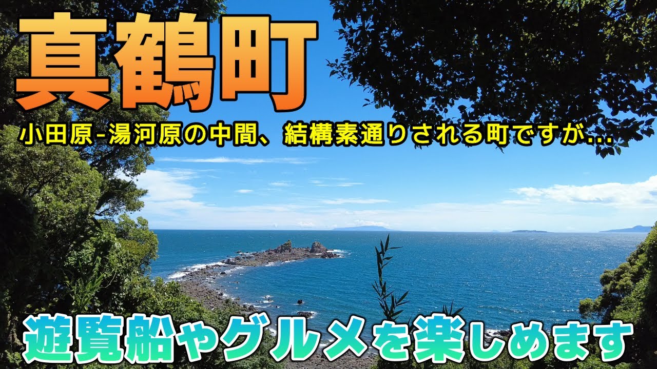 真鶴って何があるの？っと思ったら是非ご覧ください。14分で解説します！