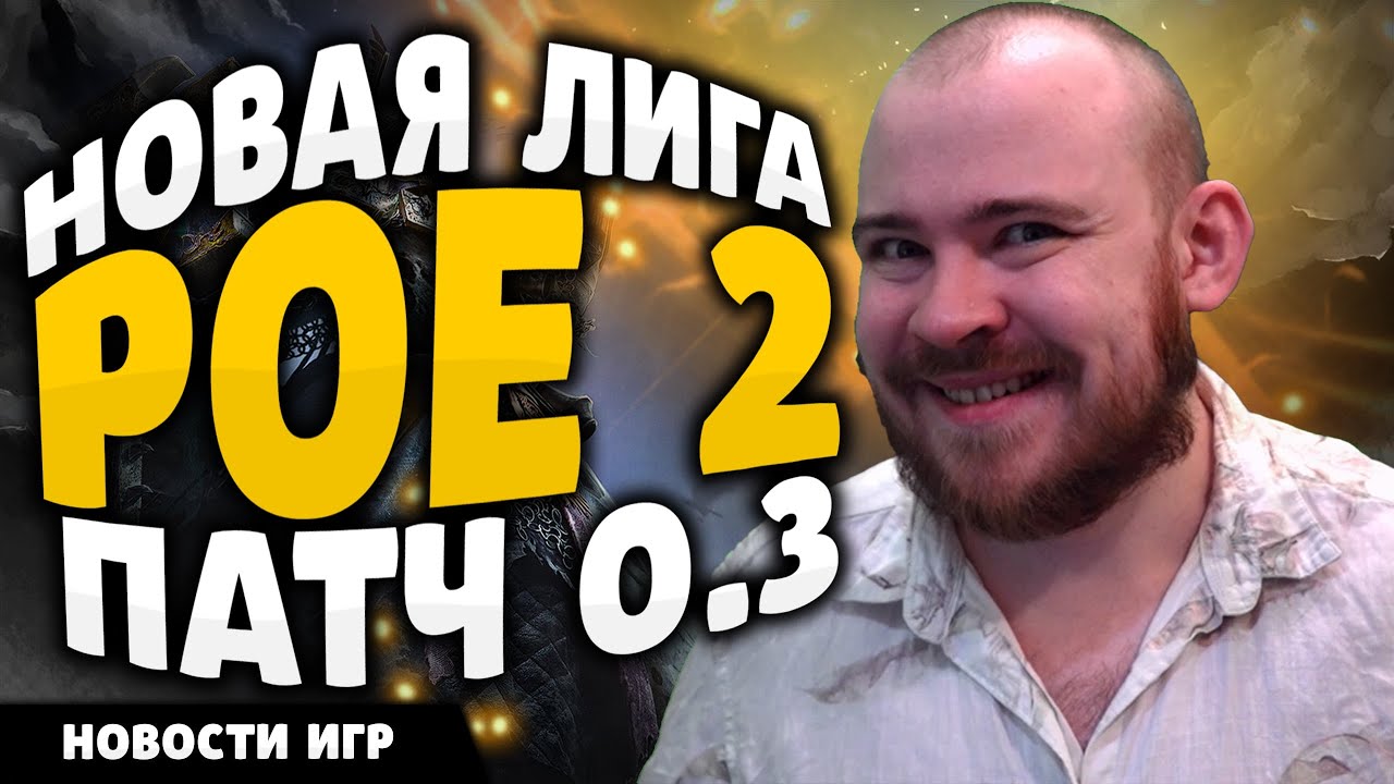 НОВАЯ ЛИГА POE 2 ПАТЧ 0.3 - НОВОСТИ ИГР 2025 И НОВИНКИ ИГР! #реакция #игры #новости #новинкиигр