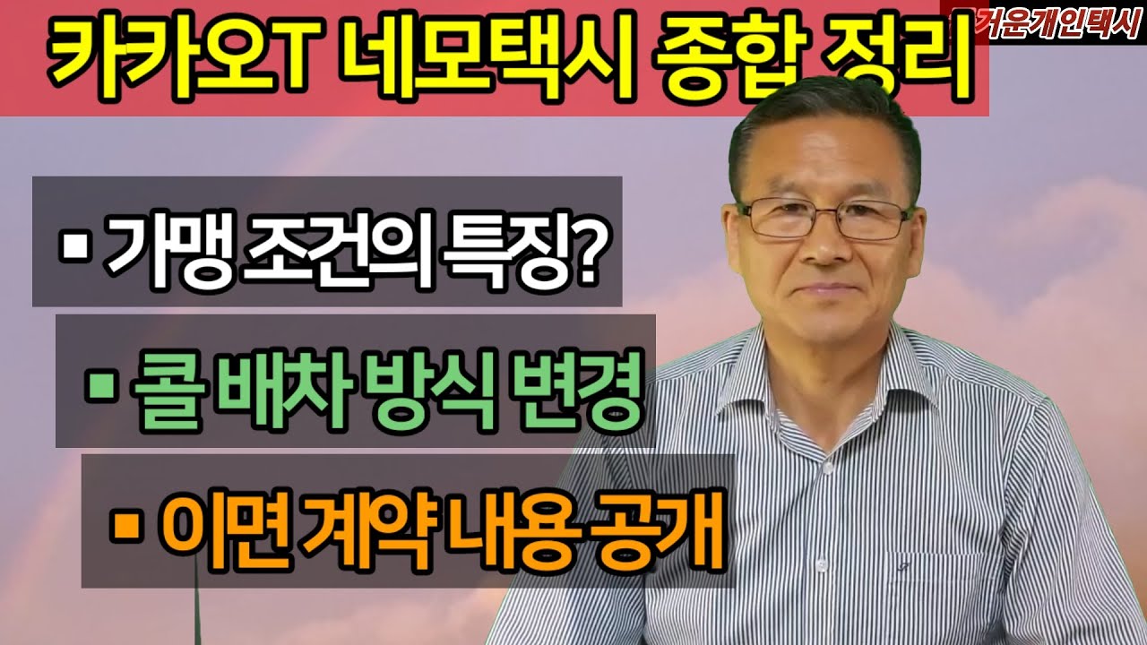 카카오T 네모택시 조건이 뭐야? 가입하면 뭐가 좋고 안 하면 안 돼? @즐거운개인택시