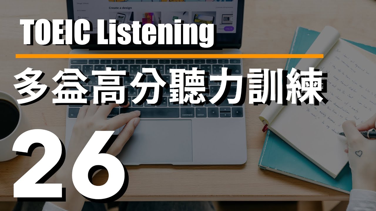 多益高分聽力訓練 ⎮ 26 ⎮ TOEIC Listening ⎮ 怕渴英文