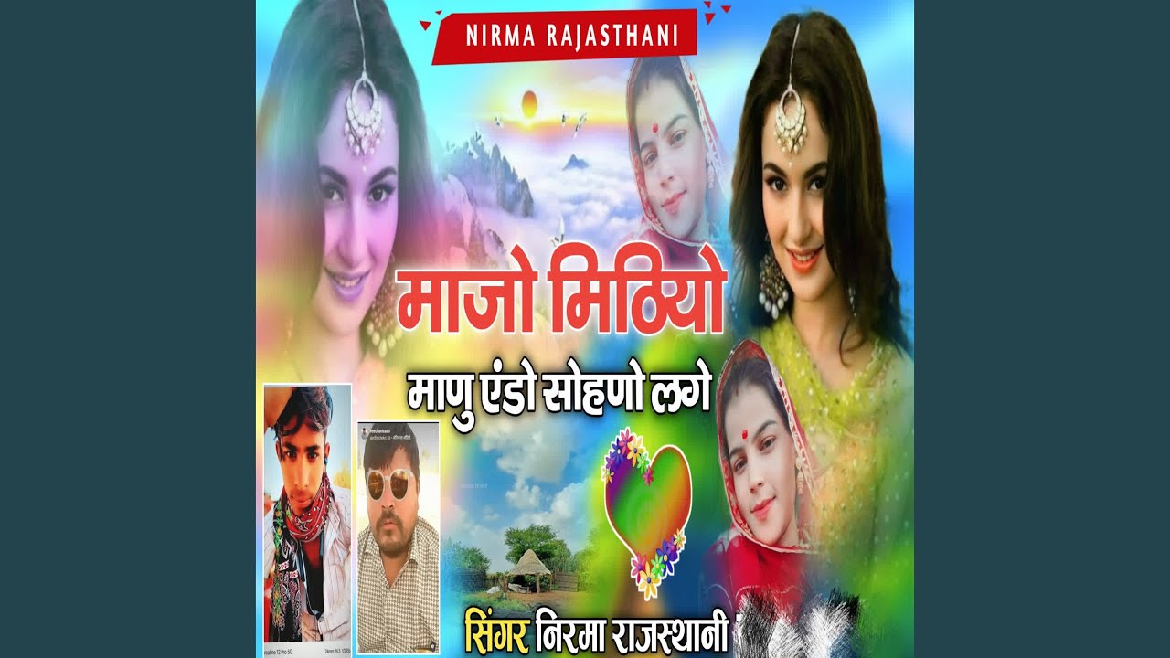 Manjho Mithiyo Manu Sohno Lage