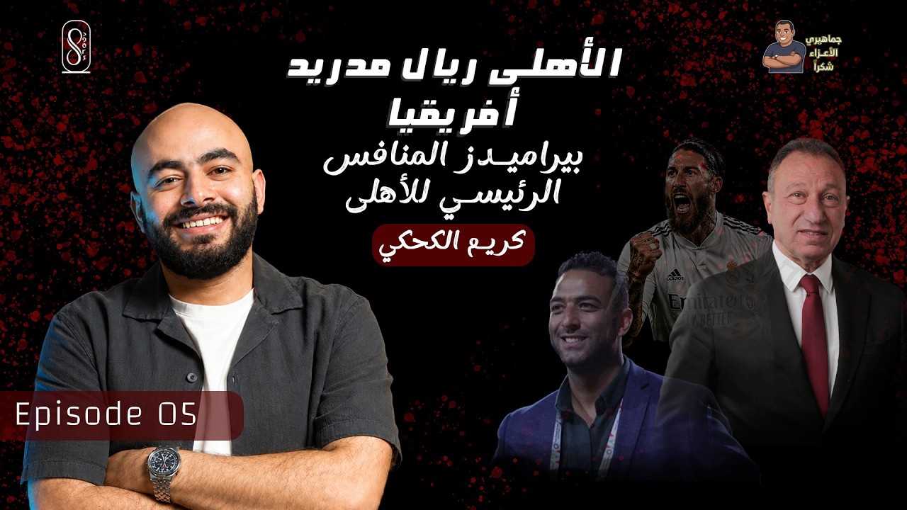 جماهيري الأعزاء شكرًا - كريم الكحكي